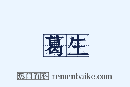 葛生是什么意思的图片